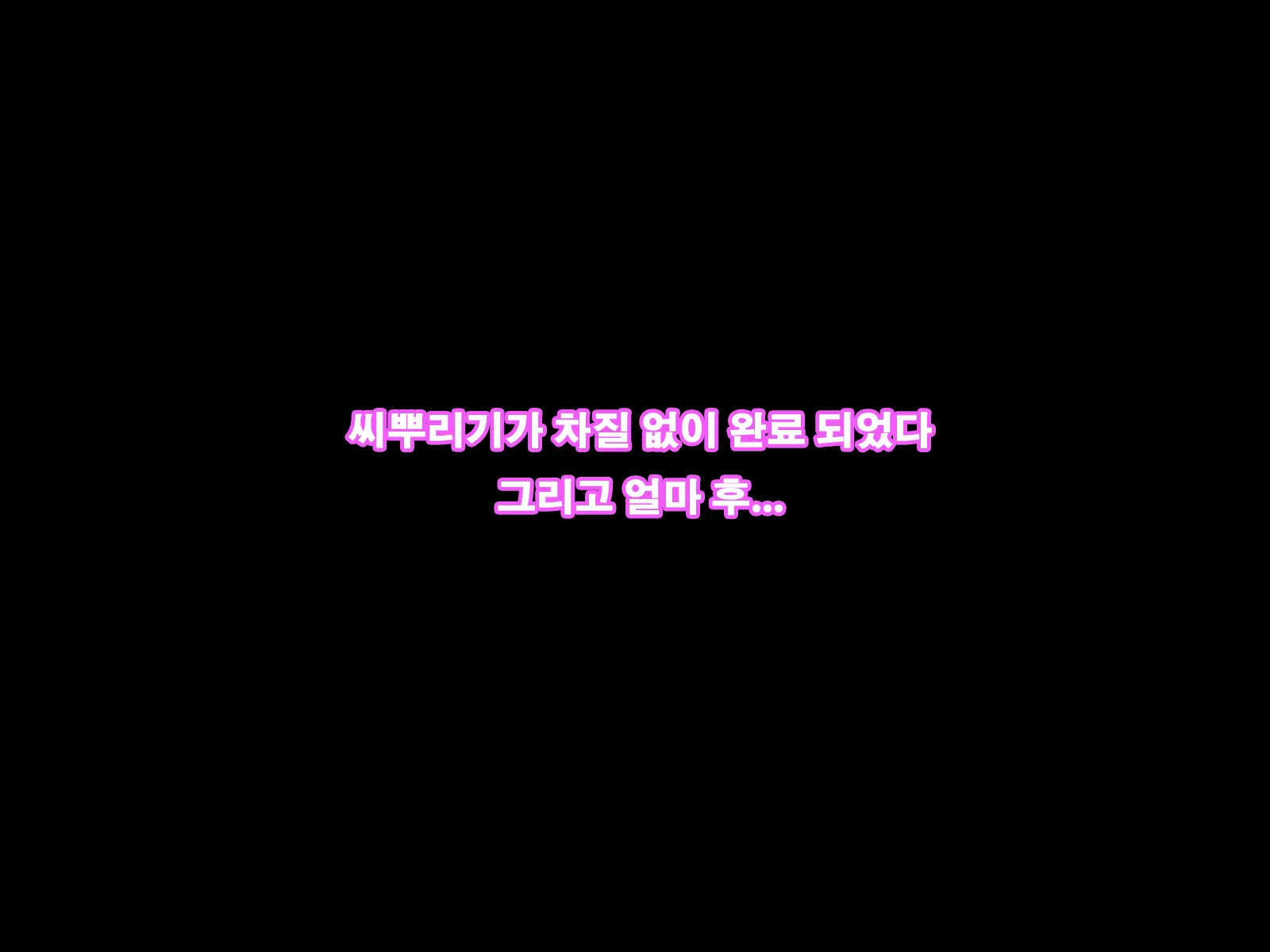 Tanetsuke No Toki ~Shison Hanei~ | 씨뿌리기의 각 ~자손 번영~